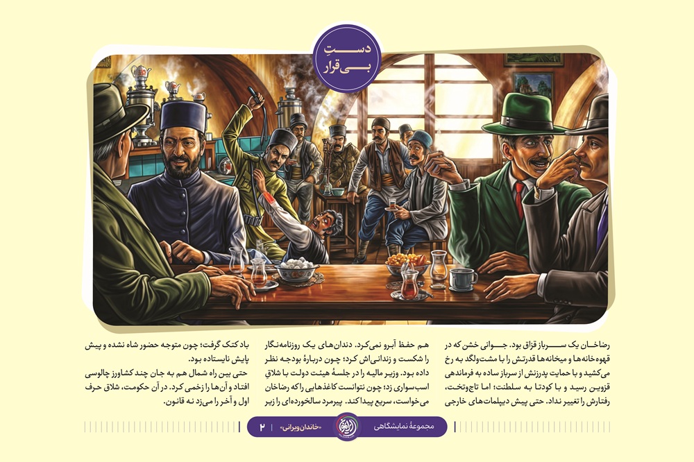 مجموعه نمایشگاهی خاندان ویرانی(فصل دوم)